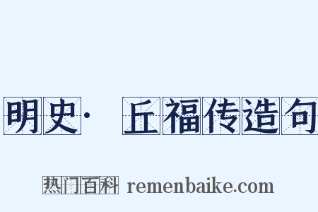 明史·丘福传造句是什么意思的图片